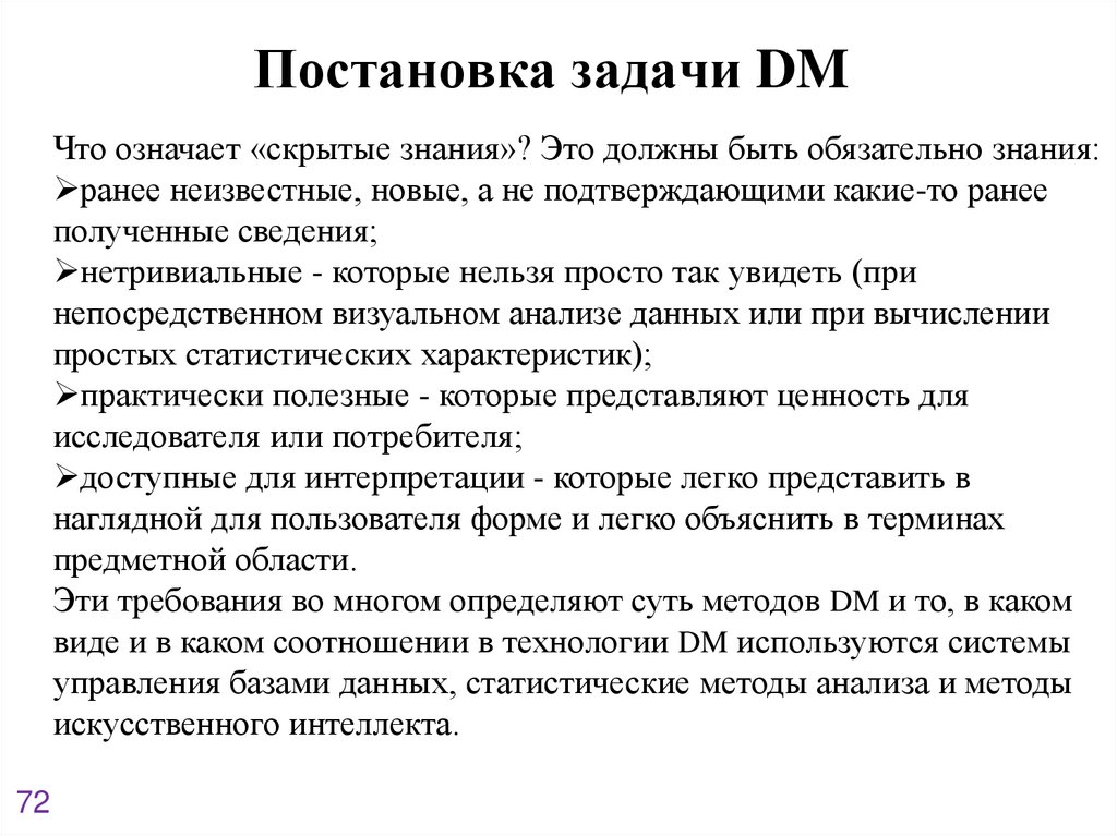 Постановка задачи DM