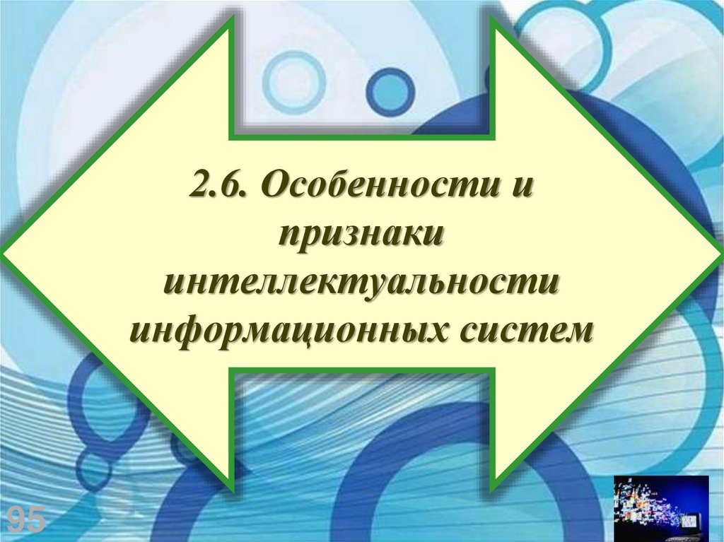 2.6. Особенности и признаки интеллектуальности информационных систем
