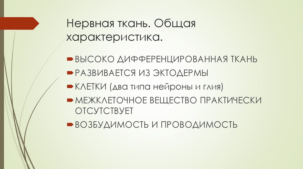 Нервная ткань. Общая характеристика.