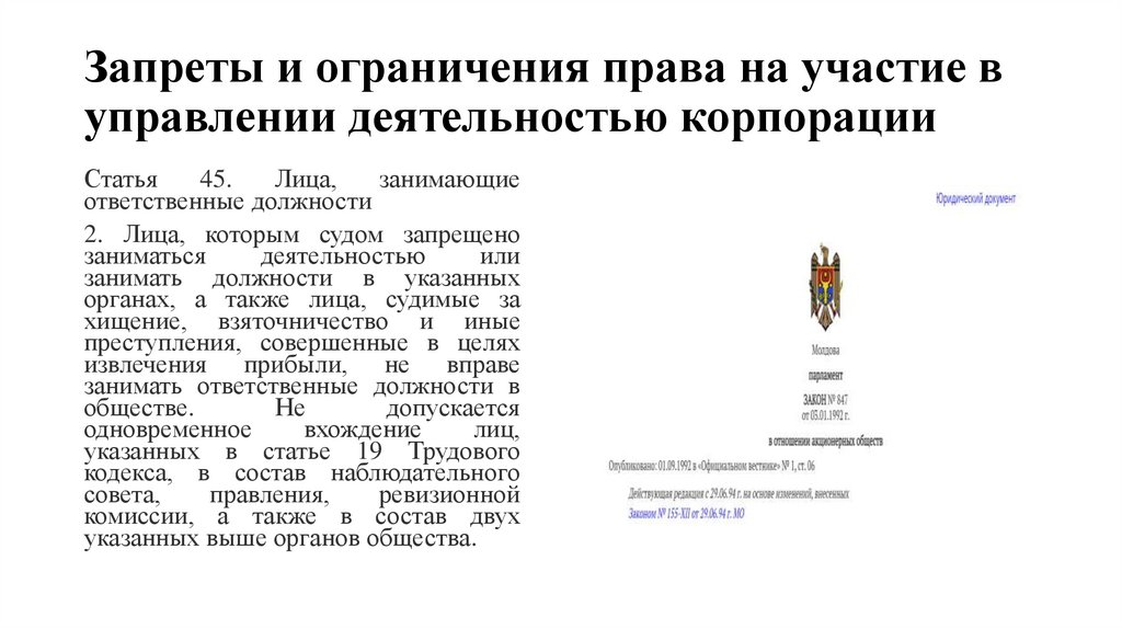 Запреты и ограничения права на участие в управлении деятельностью корпорации