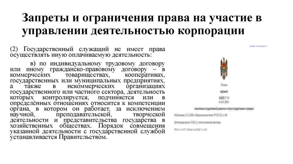 Запреты и ограничения права на участие в управлении деятельностью корпорации