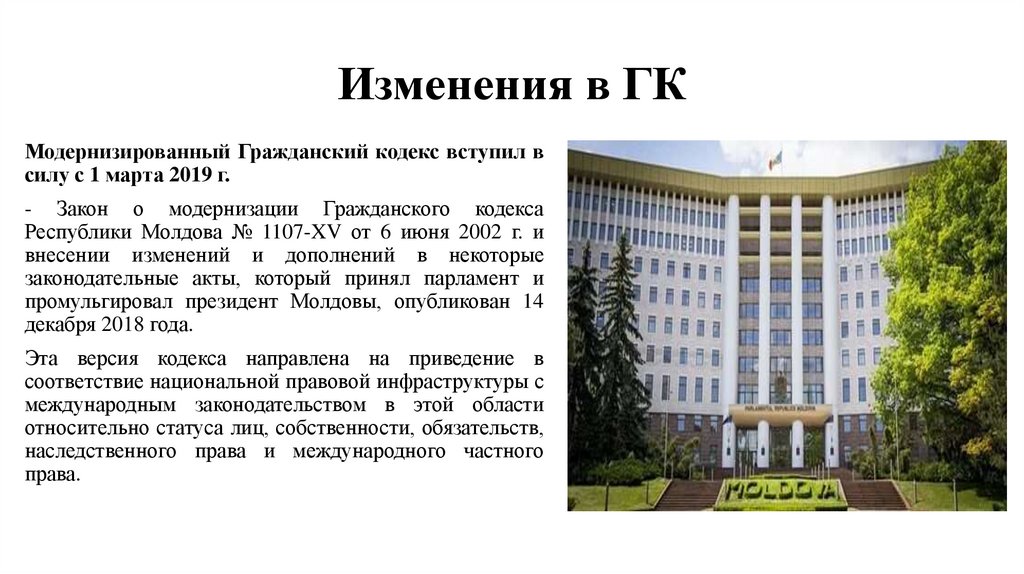 Изменения в ГК