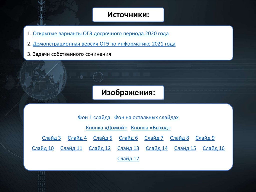 1. Открытые варианты ОГЭ досрочного периода 2020 года 2. Демонстрационная версия ОГЭ по информатике 2021 года 3. Задачи