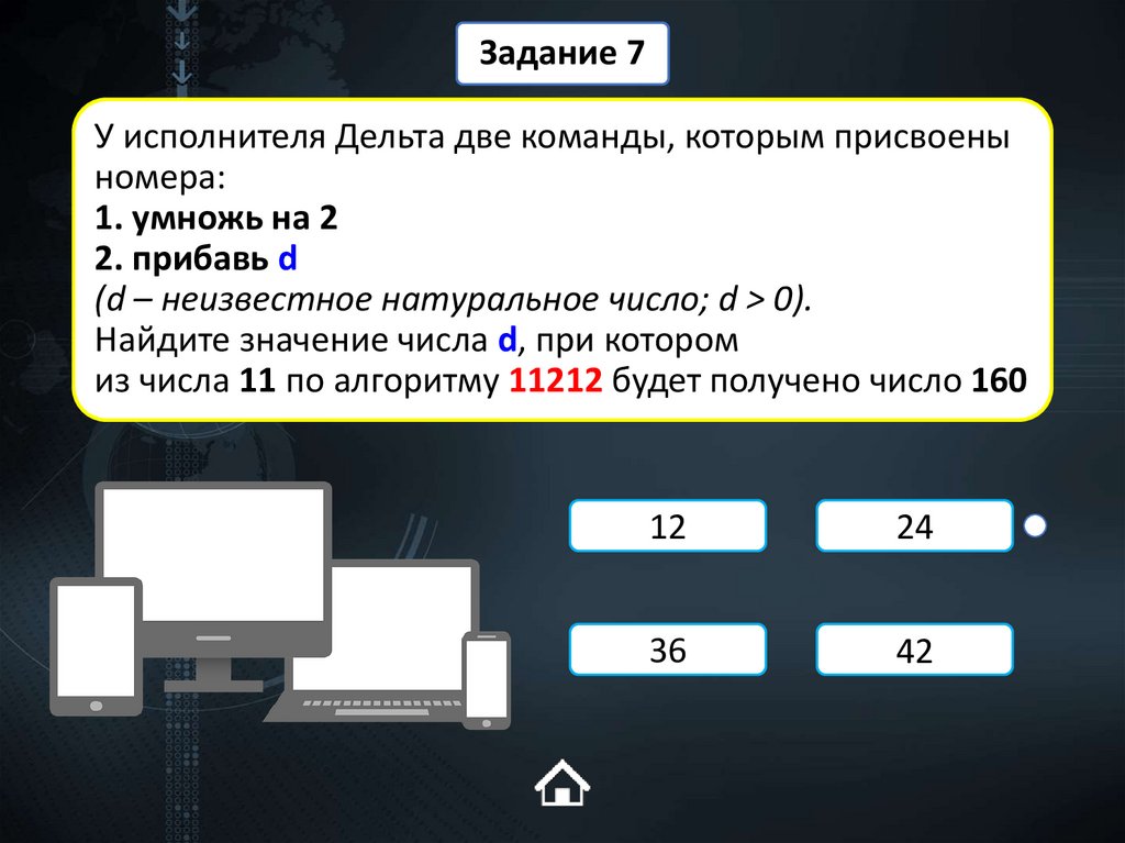 У исполнителя Дельта две команды, которым присвоены номера: 1. умножь на 2 2. прибавь d (d – неизвестное натуральное число; d >
