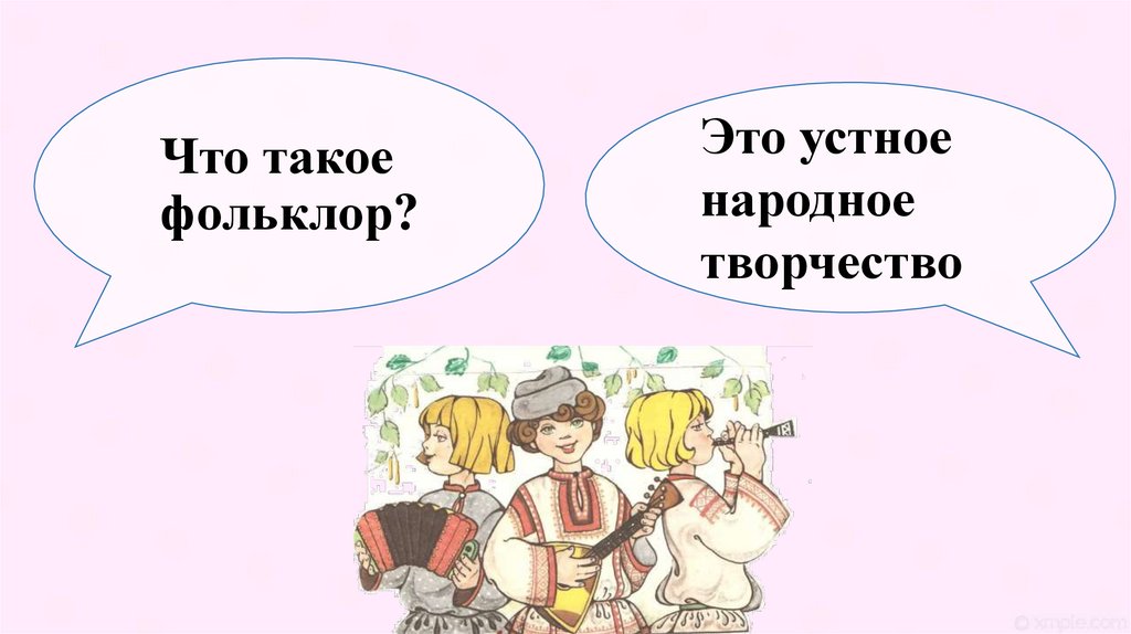 Что такое фольклор?