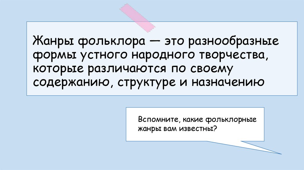 Жанры фольклора — это разнообразные формы устного народного творчества, которые различаются по своему содержанию, структуре и