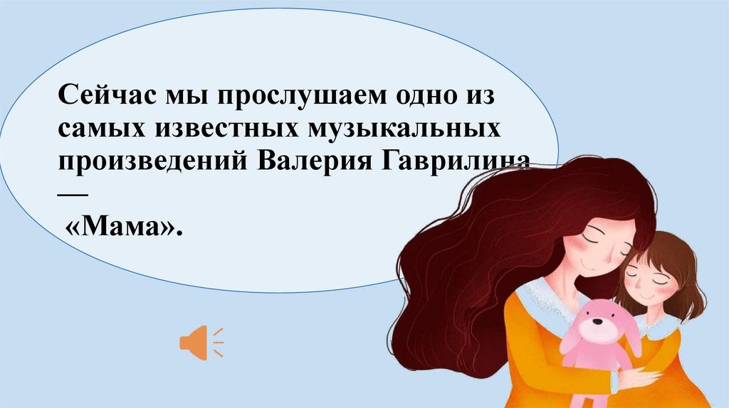 Сейчас мы прослушаем одно из самых известных музыкальных произведений Валерия Гаврилина — «Мама».