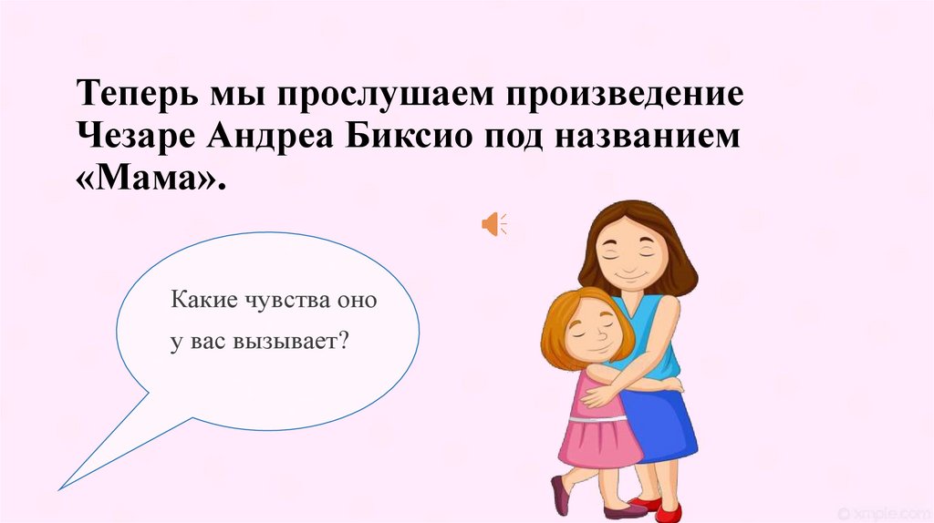 Теперь мы прослушаем произведение Чезаре Андреа Биксио под названием «Мама».