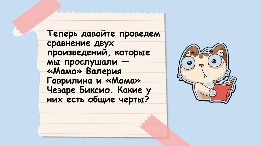 Теперь давайте проведем сравнение двух произведений, которые мы прослушали — «Мама» Валерия Гаврилина и «Мама» Чезаре Биксио.