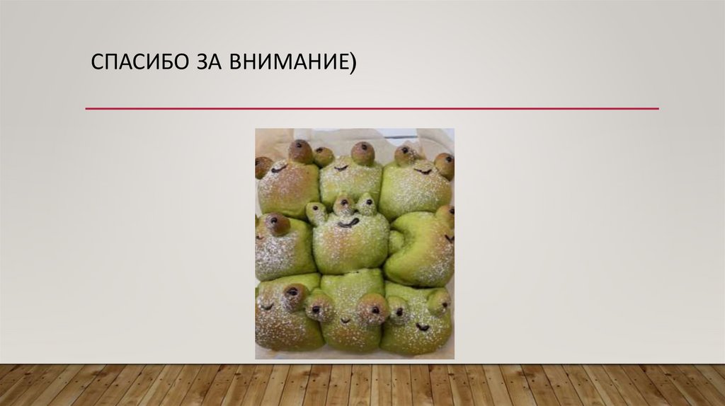 Спасибо за внимание)