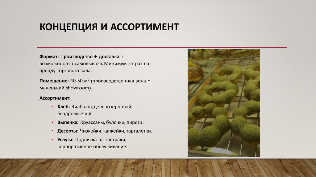 Концепция и ассортимент