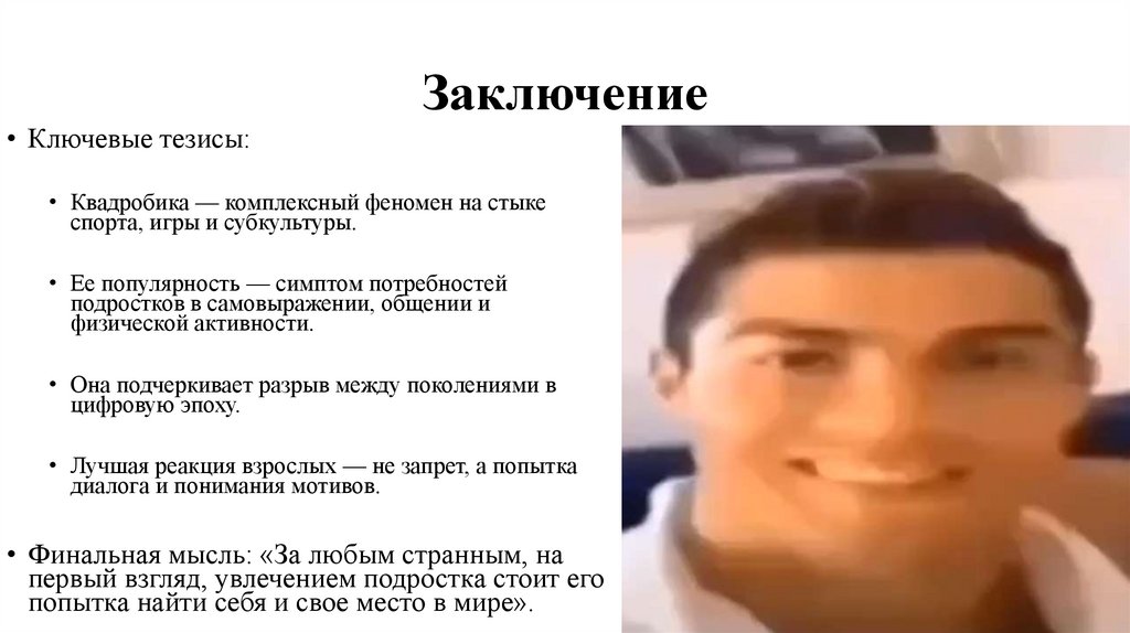 Заключение