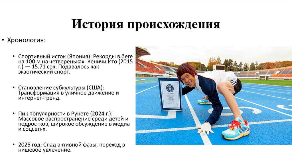 История происхождения