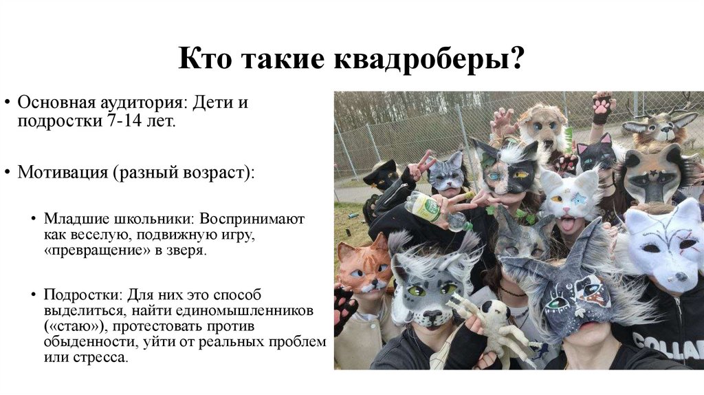 Кто такие квадроберы?