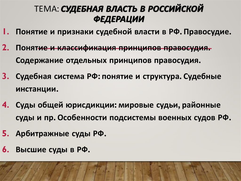 Тема: Судебная власть в Российской Федерации