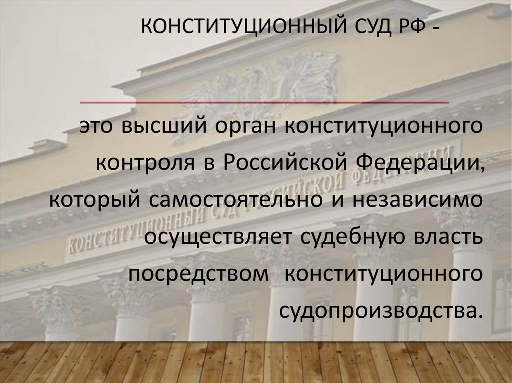 Конституционный Суд РФ -