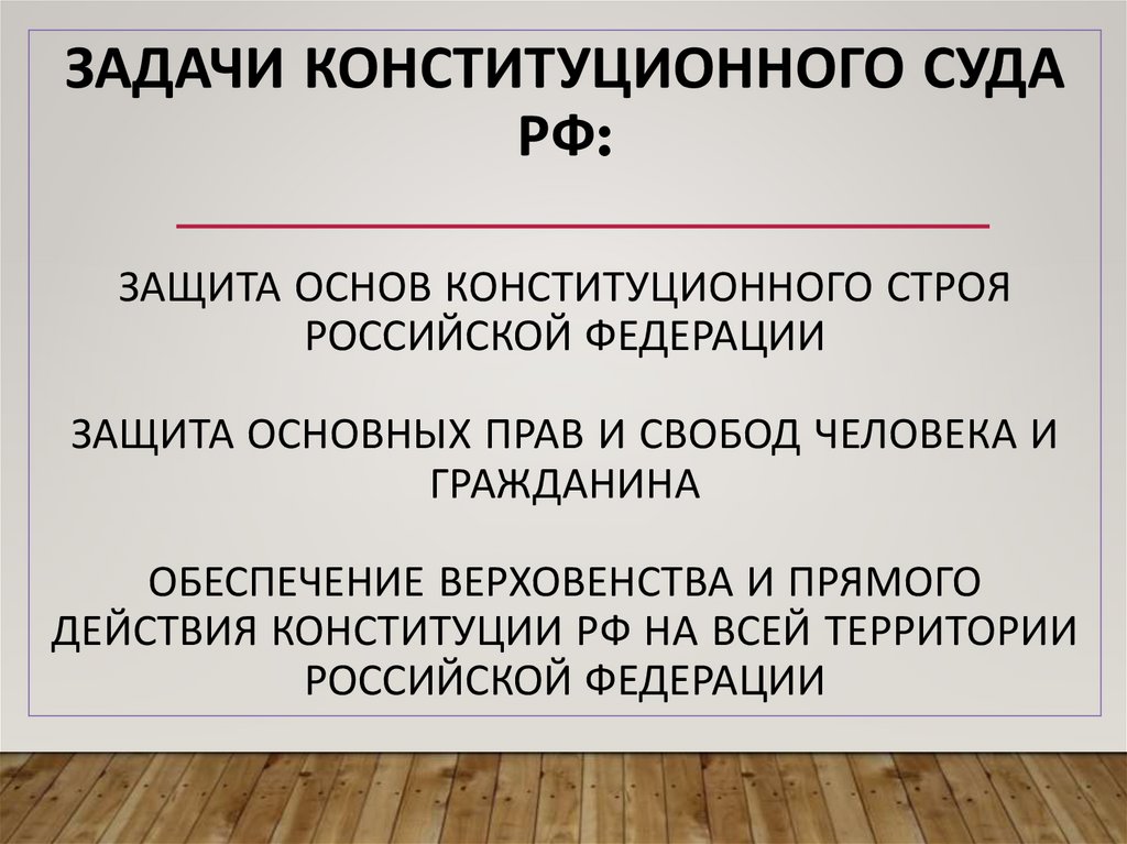 Задачи Конституционного Суда РФ: Защита основ конституционного строя Российской Федерации Защита основных прав и свобод