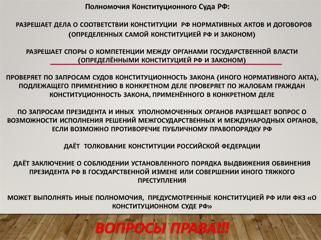 разрешает дела о соответствии Конституции РФ нормативных актов и договоров (определенных самой Конституцией РФ и законом)