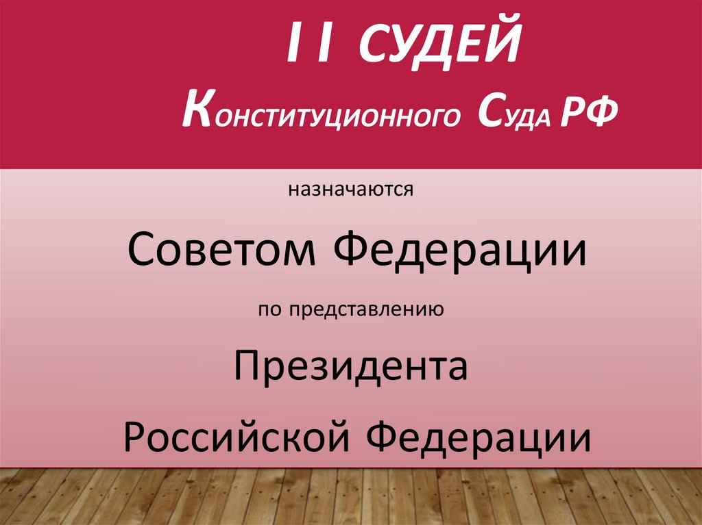      11 судей       Конституционного  Суда РФ