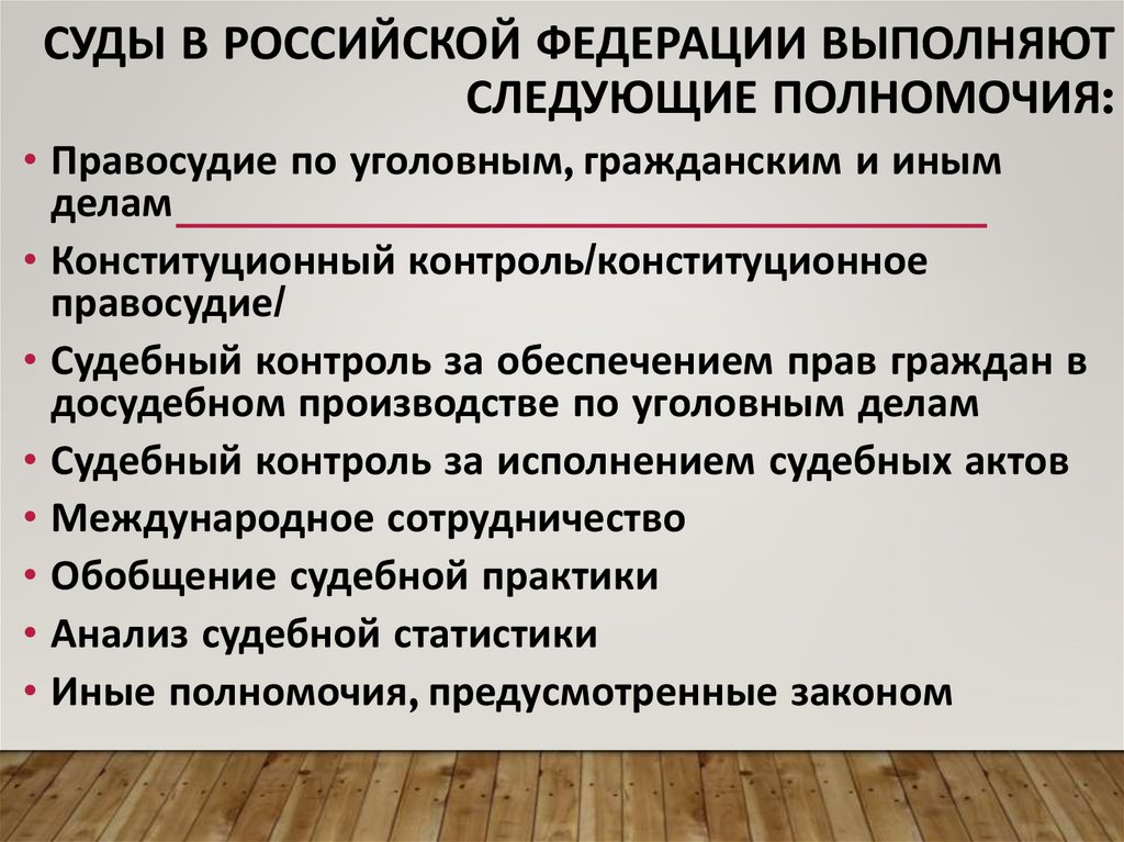 Суды в Российской Федерации выполняют следующие полномочия: