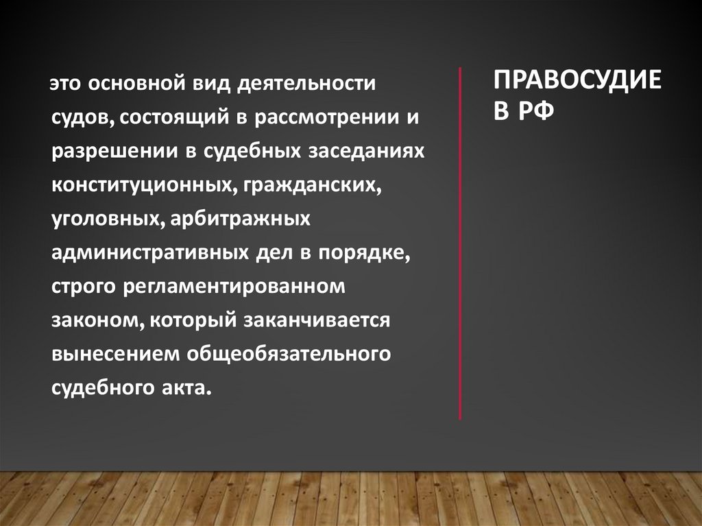 Правосудие в РФ