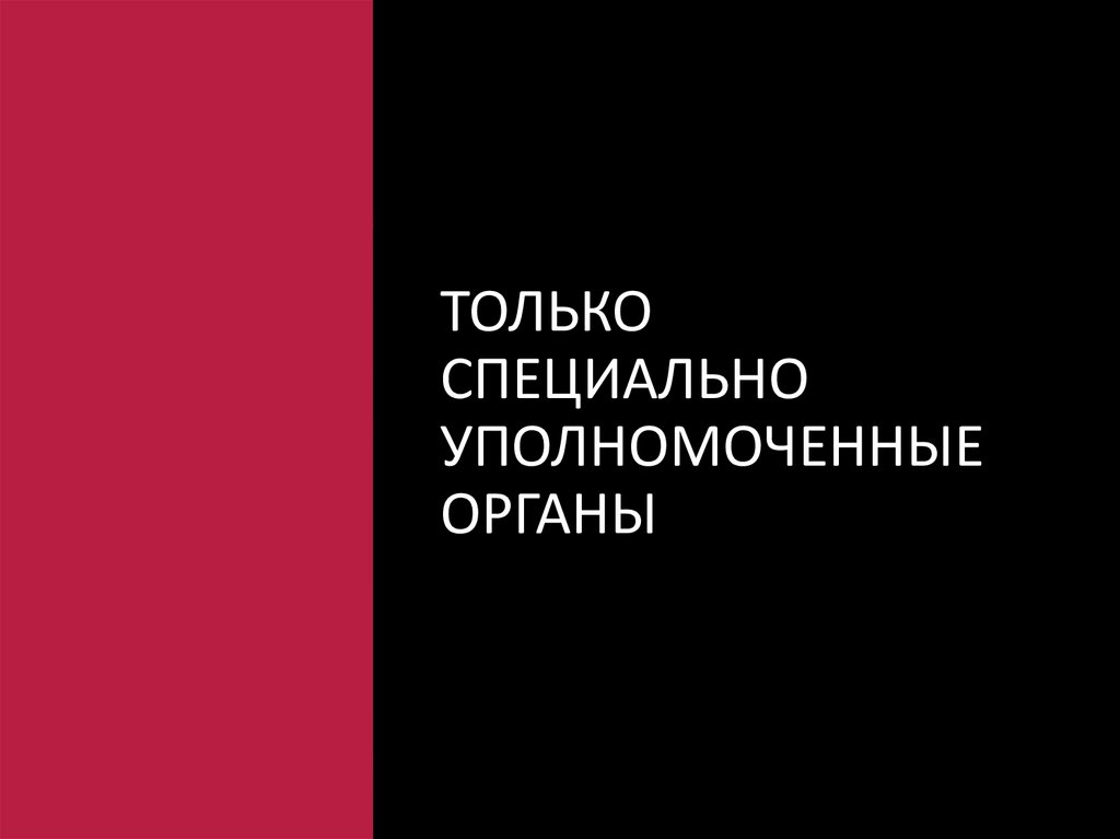 Только специально уполномоченные органы