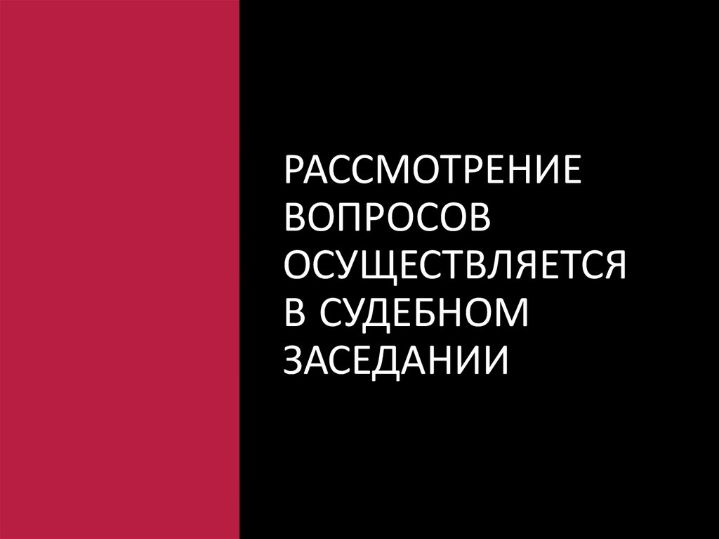 Рассмотрение вопросов осуществляется в судебном заседании