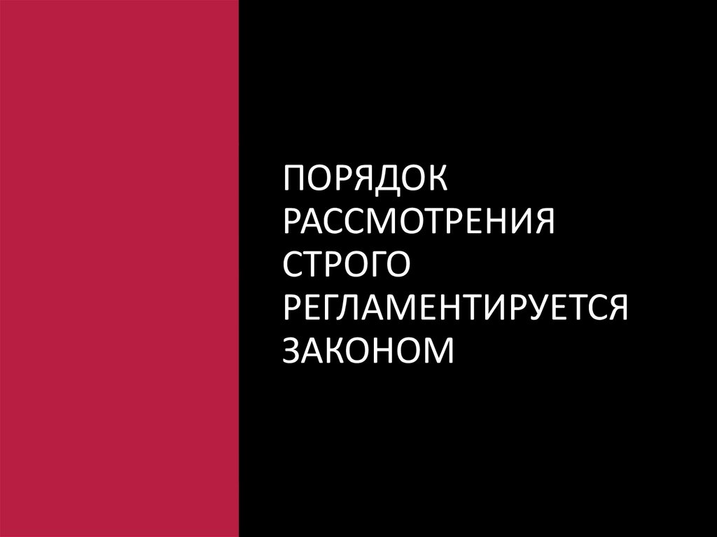 Порядок рассмотрения строго регламентируется законом