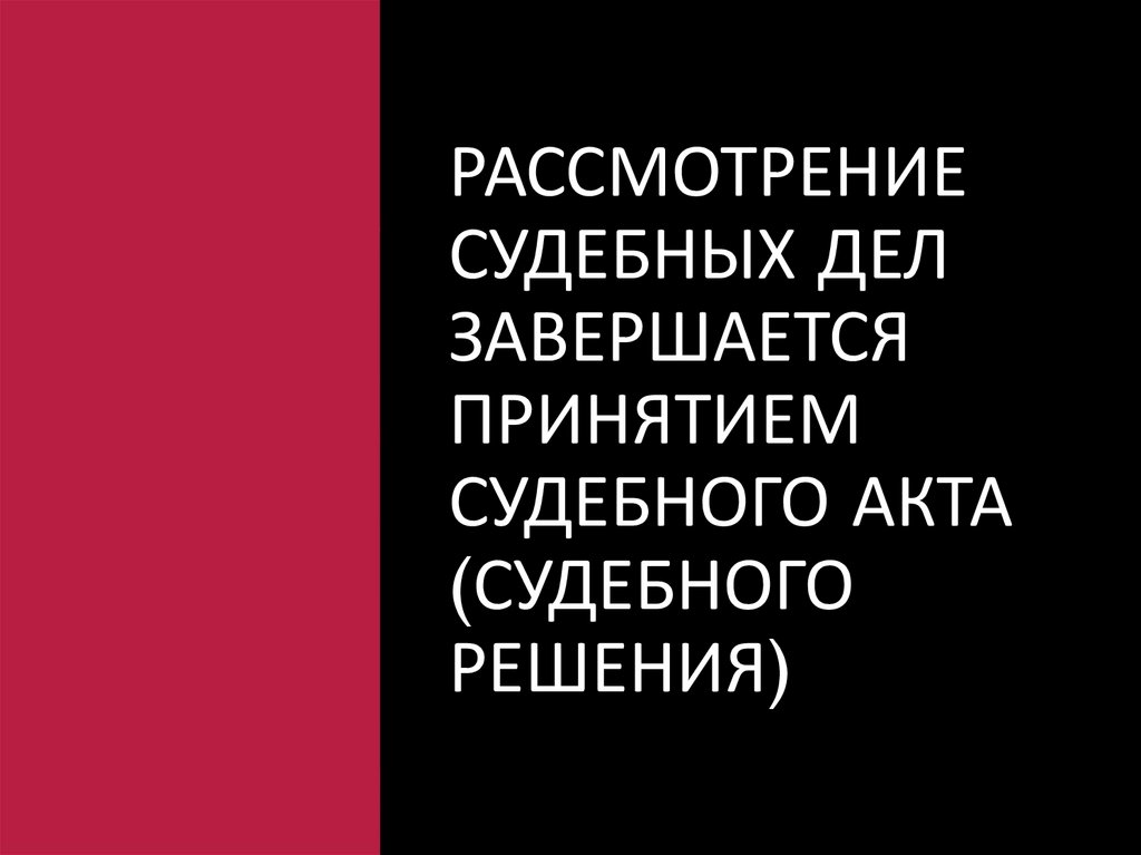 Рассмотрение судебных дел завершается принятием судебного акта (судебного решения)