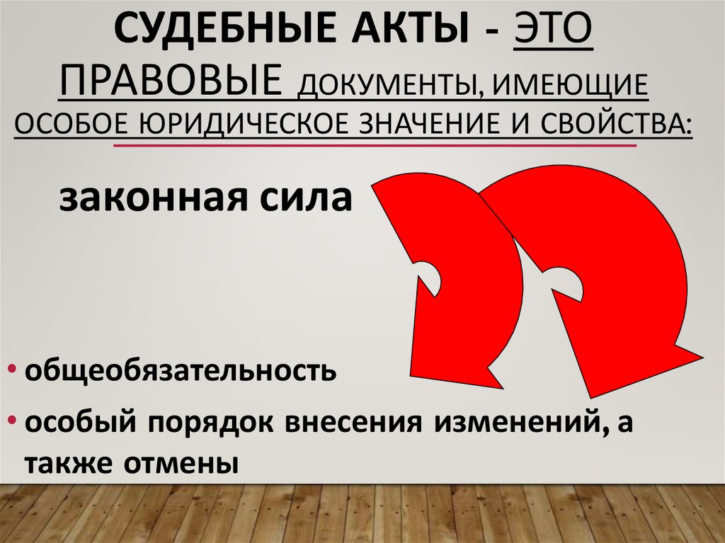 Судебные акты - это правовые документы, имеющие особое юридическое значение и свойства: