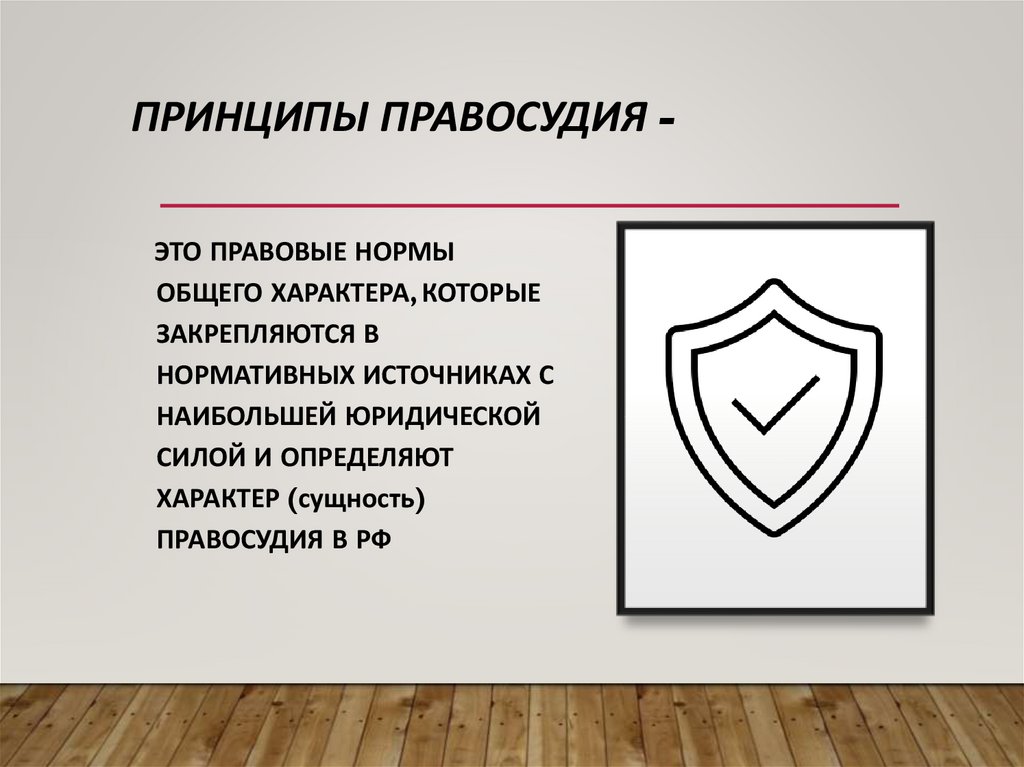 Принципы правосудия -