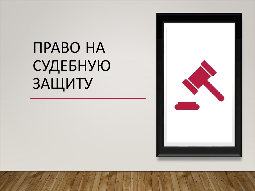 Право на судебную защиту