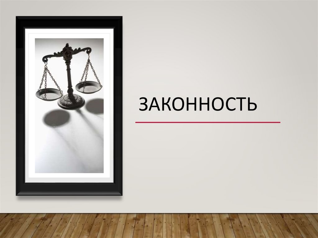 законность