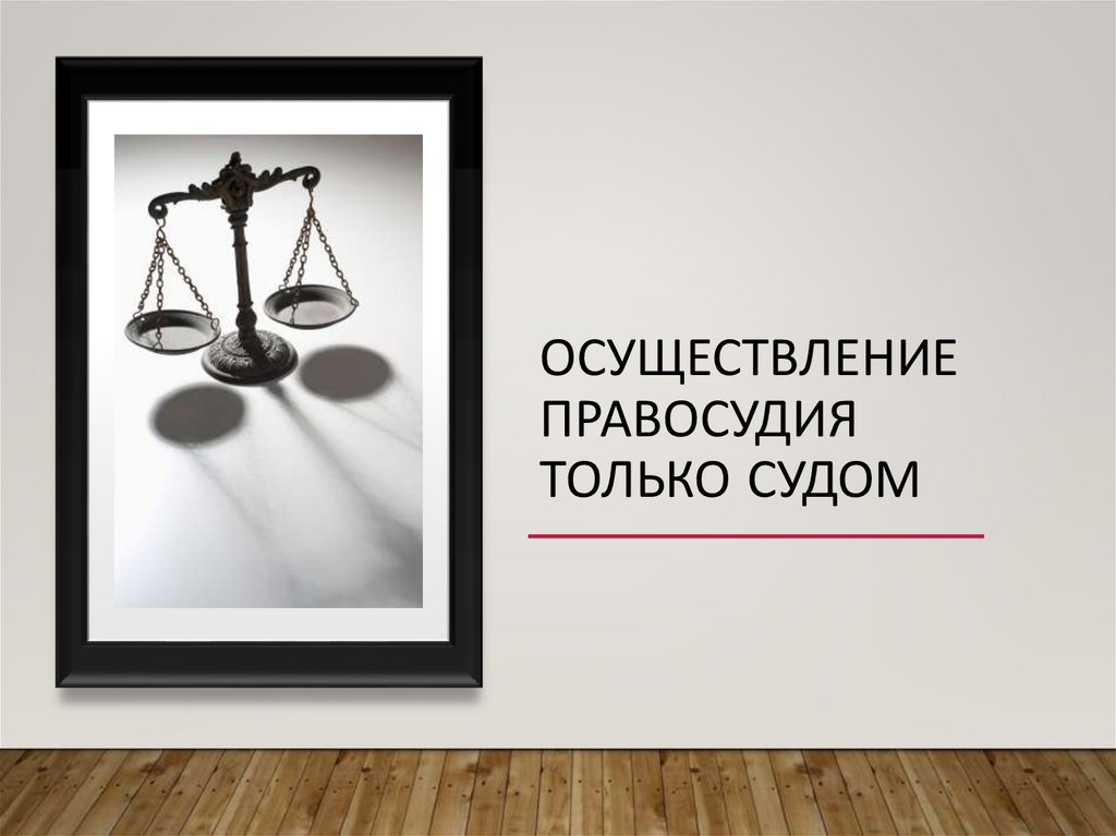 осуществление правосудия только судом