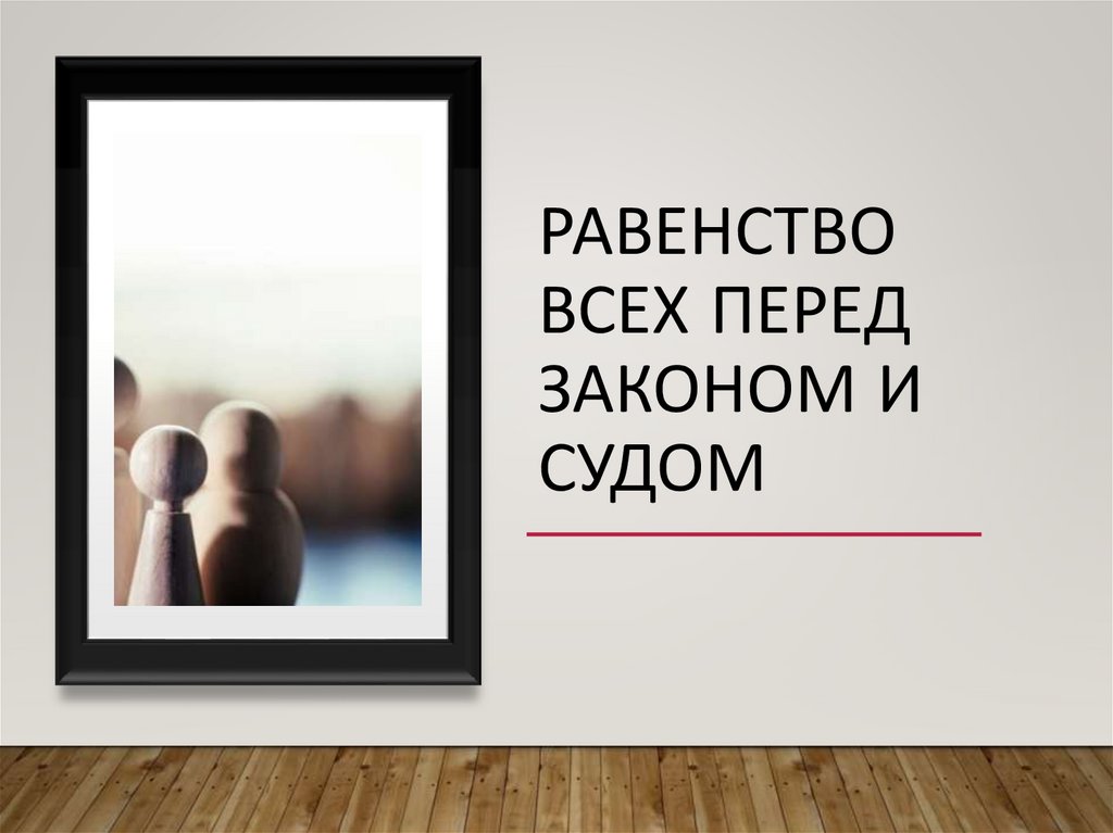 равенство всех перед законом И судом