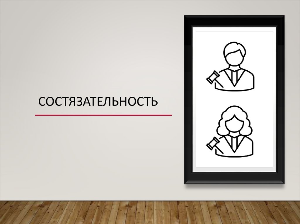 состязательность