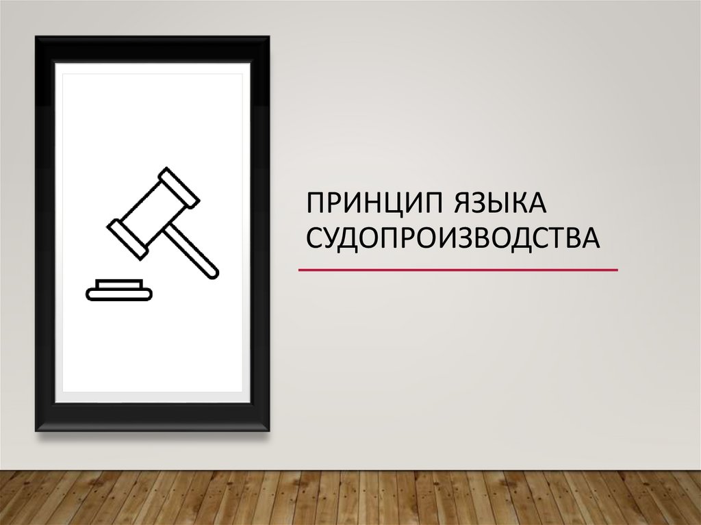 принцип языка судопроизводства