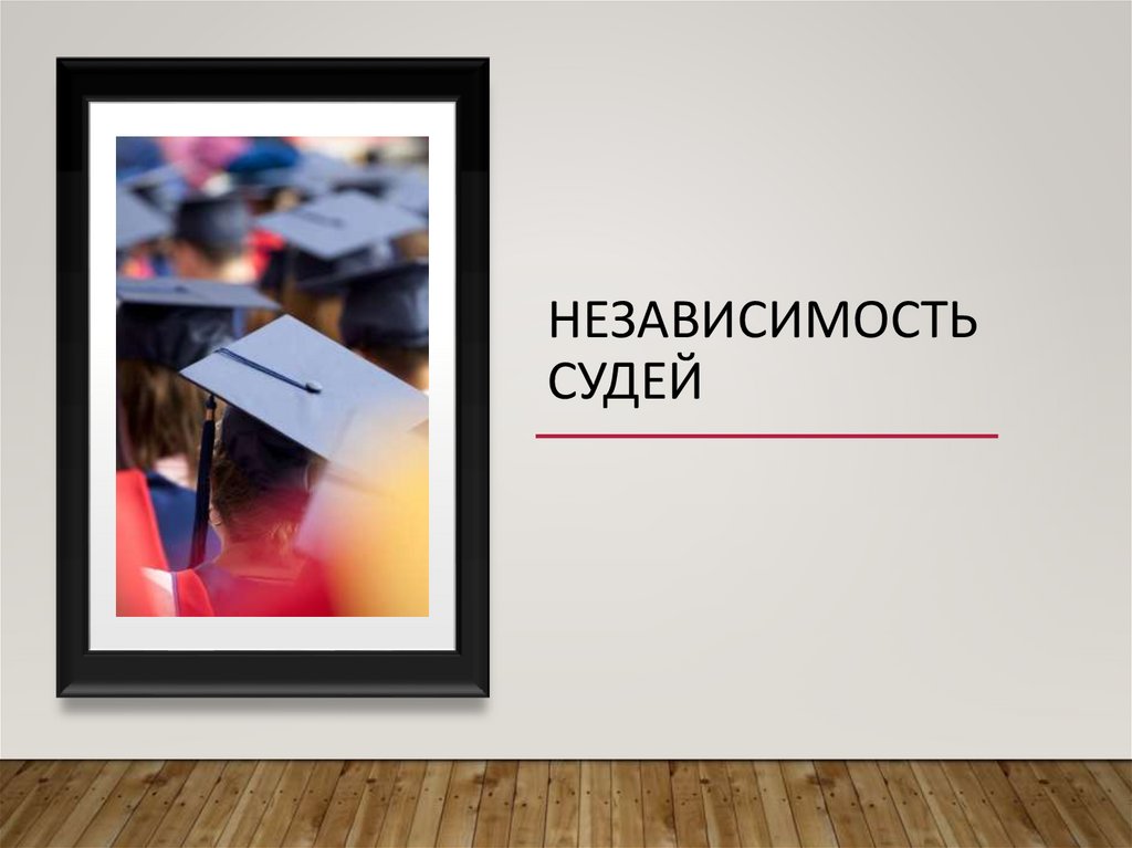 независимость судей