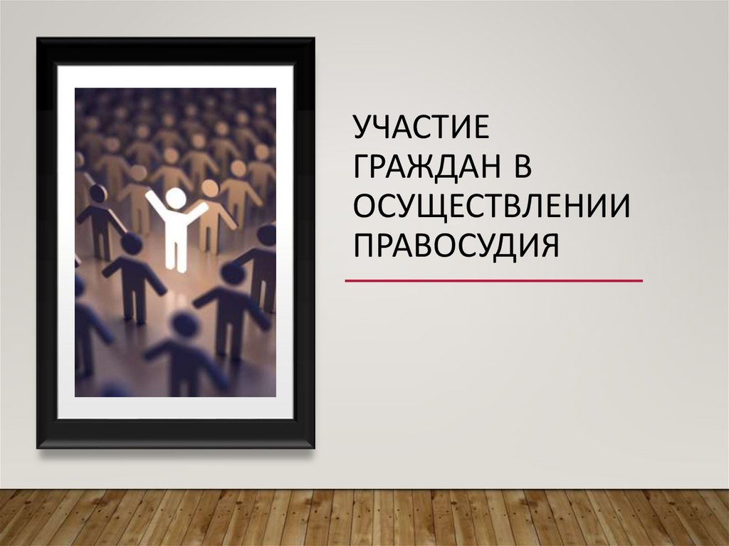 участие граждан в осуществлении правосудия