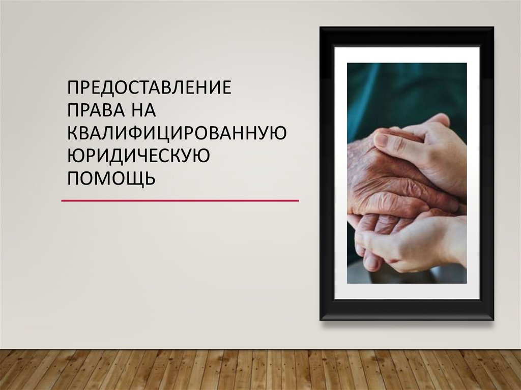 предоставление права на квалифицированную юридическую помощь