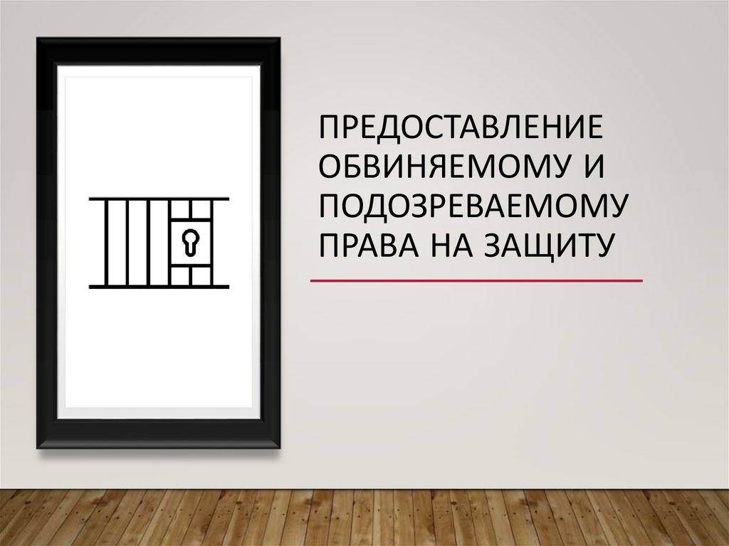 предоставление обвиняемому и подозреваемому права на защиту