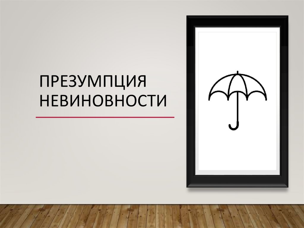 презумпция невиновности