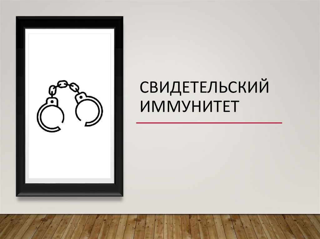 свидетельский иммунитет