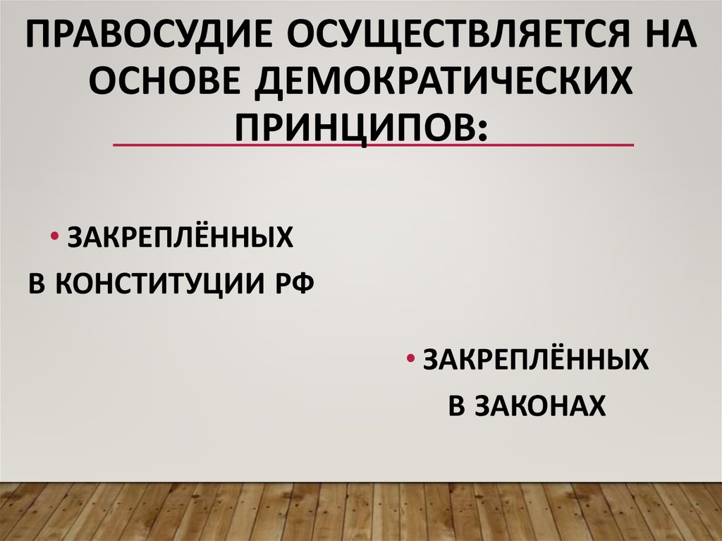 Правосудие осуществляется на основе демократических принципов: