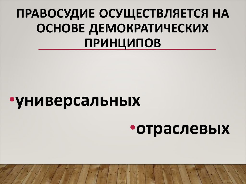 Правосудие осуществляется на основе демократических принципов