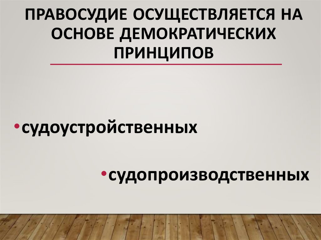 Правосудие осуществляется на основе демократических принципов
