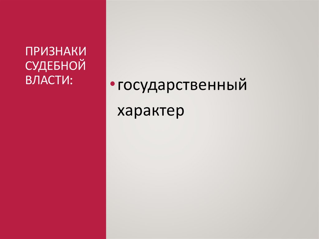 Признаки судебной власти: