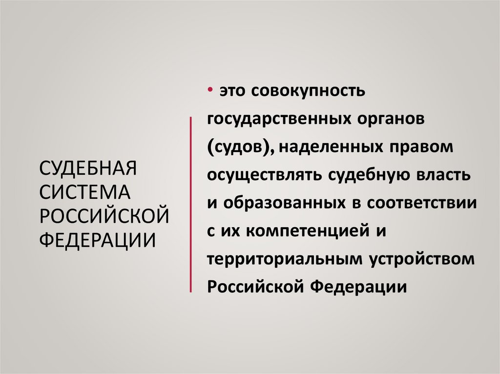Судебная система Российской Федерации