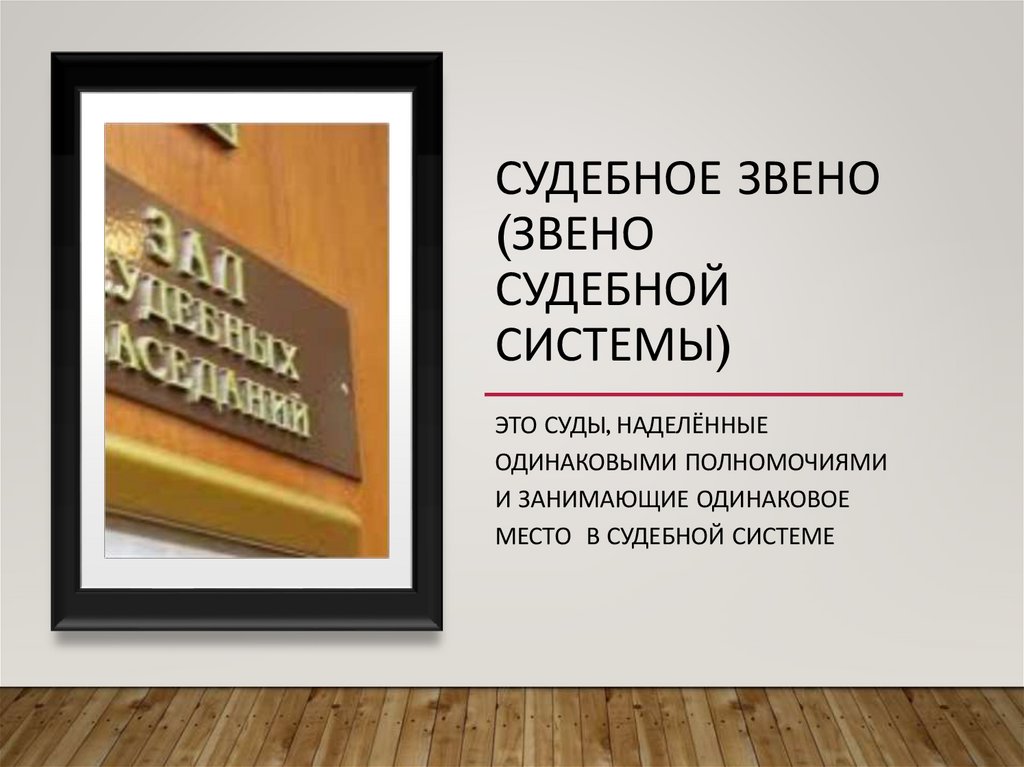 Судебное звено (звено судебной системы)