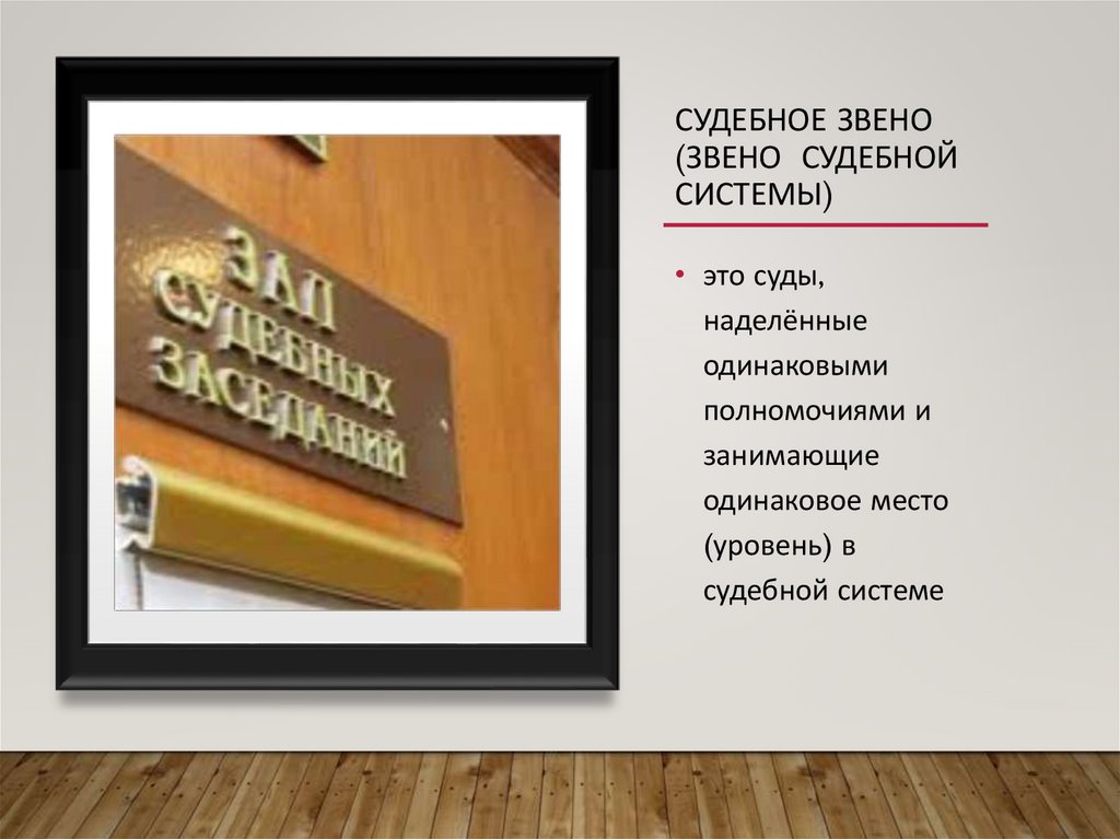 Судебное звено (звено судебной системы)